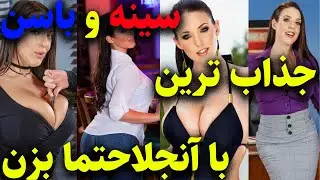 بهترین پورن استار سبک میلف//MILF😍
