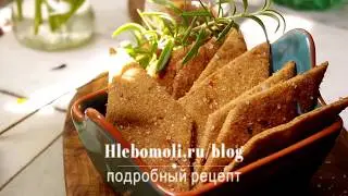 Луковые крекеры, цельнозерновые