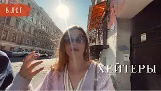 Что пишут в люди комментариях | Центр Петербурга летом | Папа готовит торт | Питерский влог