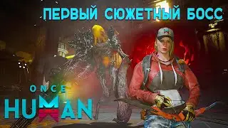 ПЕРВЫЙ СЮЖЕТНЫЙ БОСС | ONCE HUMAN | #4