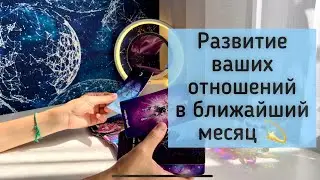 Развитие ваших отношений в ближайший месяц 💫