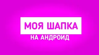 ТУТОРИАЛ|КАК СДЕЛАТЬ ШАПКУ КАК У МЕНЯ//ПИРИ