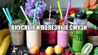 Очень вкусные и полезные смузи