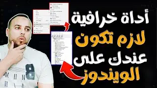 اداة اسطورية يجب استخدمها على الكمبيوتر للتحكم الكامل من قائمة كليك يمين _ Right Click Context Menu