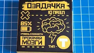 ОЗАДАЧКА Сложи Т из 4 деталей