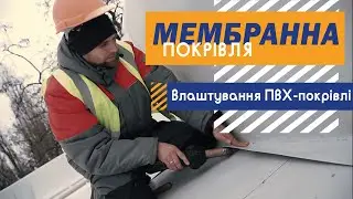 Мембранная кровля. Устройство ПВХ кровли от компании "Служба гидроизоляции".