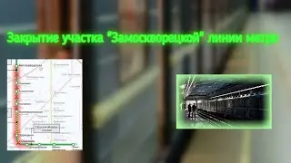 Закрытие участка 