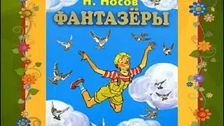 Фантазеры. Николай Носов.