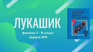 Лукашик/Решение - Физика 7-9 класс задача №9