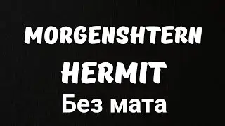 MORGENSHTERN - HERMIT (БЕЗ МАТА)