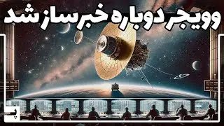 ناسا وویجر 1 را درست کرد، حالا برای ما اطلاعات از فضا می فرستد