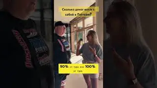 А сколько денег вы планируете взять в тур в Таиланд?