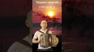 продажа гармоней не стандарт