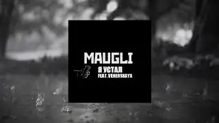 Maugli - Я устал (Премьера)