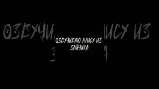 Озвучиваю Алису из Зайчика🧡
