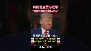 Trump praised Xi Jinping 特朗普盛赞习近平