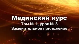МЕДИНСКИЙ КУРС (Том 1 Урок 8)