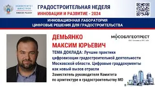 Демьянко М.Ю. Лучшие практики цифровизации градостроительной деятельности Московской области