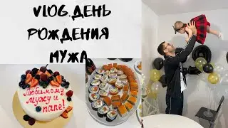 VLOG 🎉ДЕНЬ РОЖДЕНИЯ МУЖА.Готовлю суши 🍣