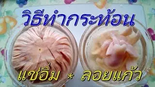 วิธีทำกระท้อนแช่อิ่ม กระท้อนลอยแก้ว