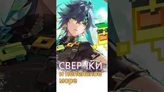 О пепельном море и любимой истории Кинича #genshinimpact #геншин #геншинимпакт #genshin
