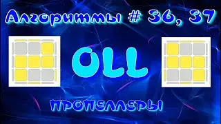 OLL АЛГОРИТМЫ | ПРОПЕЛЛЕРЫ | МЕТОД ФРИДРИХ