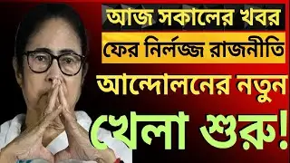 ফের নির্লজ্জ রাজনীতি আন্দোলনকে কেন্দ্র করে|দেশের সবথেকে বড়ো খবর ||তাজা খবর||উত্তাল রাজ্য রাজনীতি