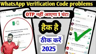 whatsapp otp not received whatsapp verification code problem | whatsapp par otp nahi aa raha hai