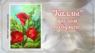 🎨"КАЛЛЫ" МАСЛО. КАК НАПИСАТЬ ЦВЕТОК КАЛЛЫ. ПОДРОБНЫЙ УРОК #живописьмаслом #какнарисовать #oil