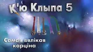 К’ю Клыпа 5 (Q Pootle 5) па-беларуску – 019 Сямая вялікая карціна