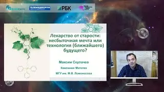 Профилактика здоровья, ЗОЖ и биохакинг в эпоху коронавируса. М. Скулачев, В. Сизых, О. Демичева