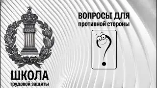 Вопросы для противной стороны