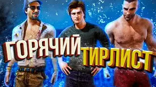 САМЫЕ ГОРЯЧИЕ МУЖИКИ В ДБД ! ТИР ЛИСТ МУЖСКИХ ПЕРСОНАЖЕЙ