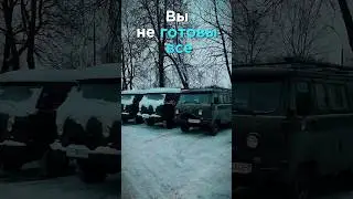 Вы не готовы все к бездорожью
