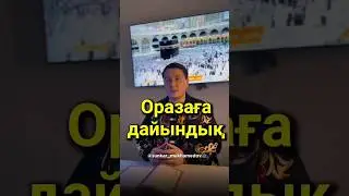 Оразаға дайындық/Рамазан айы 2025/Ораза 2025