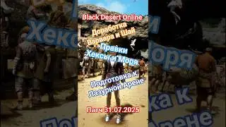 Black Desert Патч 31.07.2025 