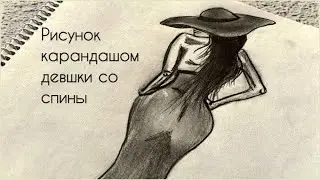 рисунок карандашом девушка со спины | как нарисовать девушку со спины | картинки для срисовки