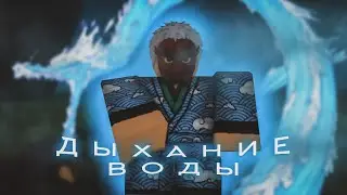 КАК ПОЛУЧИТЬ ДЫХАНИЕ ВОДЫ + ОБЗОР В DEMONFALL |ROBLOX|
