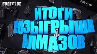 ИТОГИ КОНКУРСА НА 100 АЛМАЗОВ FREE FIRE