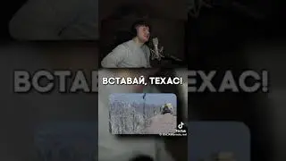 Стас Ай Как Просто.Вставай Техас!