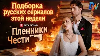 [Озвучка] Пленники чести，Подборка русских сериалов этой недели 