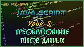 Преобразование типов данных || JavaScript #5