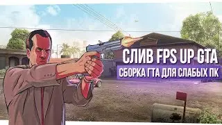 СЛИВ FPS UP GTA / СБОРКА ГТА ДЛЯ СЛАБЫХ ПК! / СБОРКА ГТА ЗАРЯЖЕНА ФПС АПАМИ! / ЛУЧШАЯ ФПС АП СБОРКА!