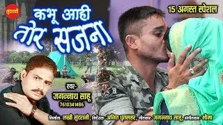Kabhu Aahi Tor Sajana - कभू आही तोर सजना || Jagannath Sahu- 7610341486 || 15 अगस्त स्पेशल || CG Song