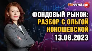 Фондовый рынок с Ольгой Коношевской - 13.08.2023
