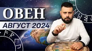 ОВЕН АВГУСТ 2024. Рунический расклад для ОВНОВ от Шоты Арджеванидзе