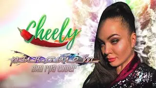 Cheely - Рикошет (ВИА ГРА cover)