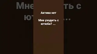 Актива нет...