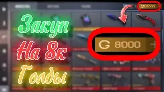 Закуп на 8к голды🥳 | Батл пасс уже на рынке!