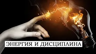 Как энергия и дисциплина помогают не сдаваться ?